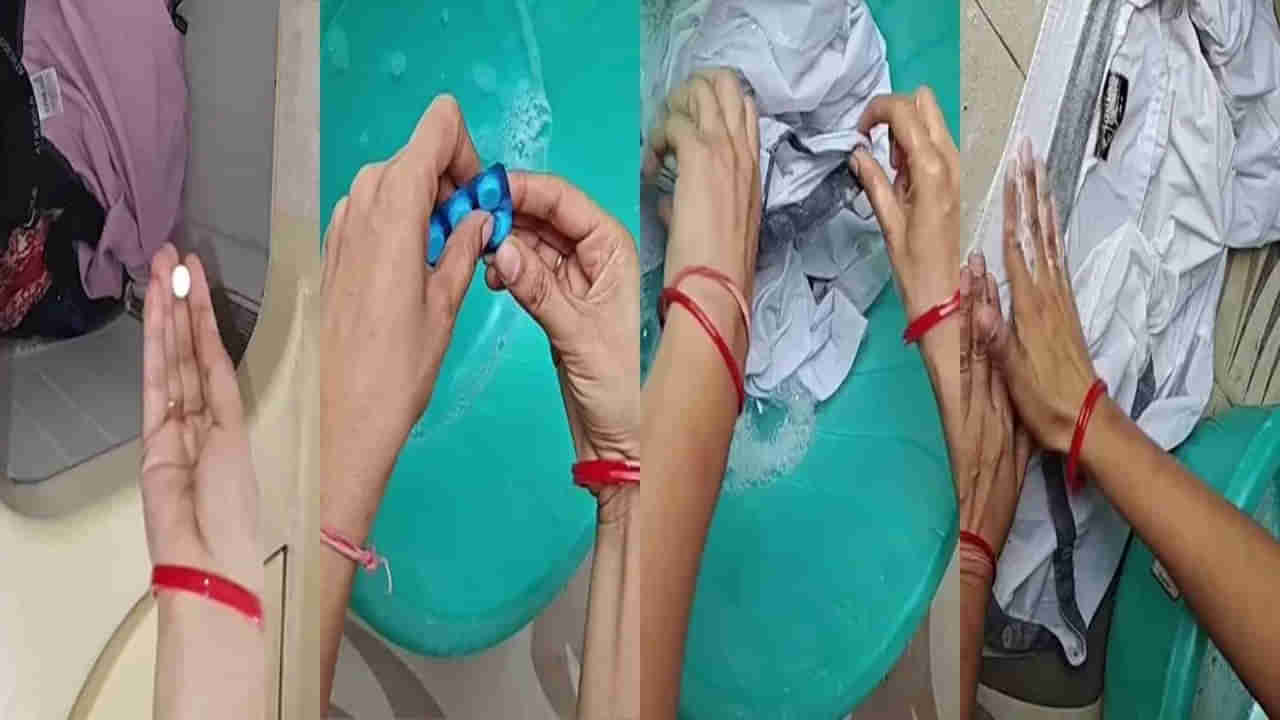 Viral Video: బట్టలపై మరకలు తొలగించి.. మిలమిలా మెరిసేలా చేస్తున్న పారాసెటమాల్.. వీడియో వైరల్