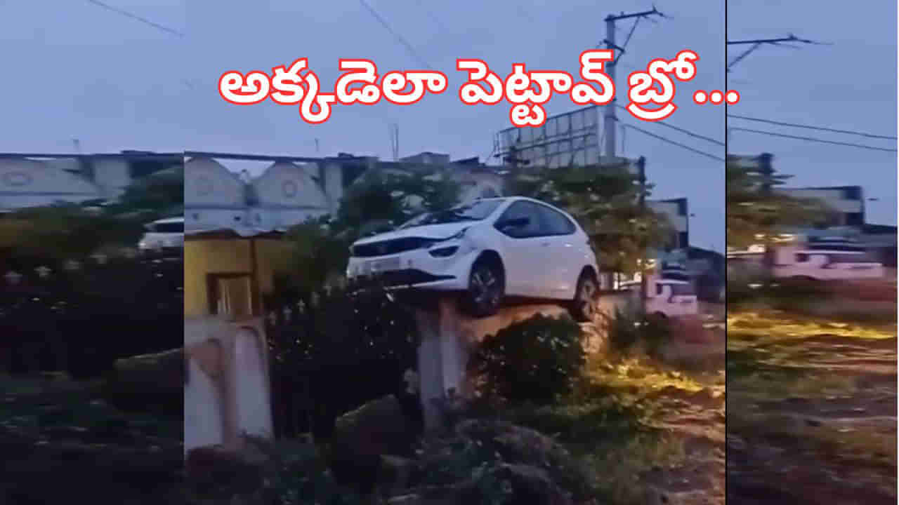 Viral Video: అక్కడెలా పెట్టావు బ్రో.. ఇంటి కాంపౌండ్‌ గోడపైకి కారు ఎక్కించిన వ్యక్తి.. ఎక్కడో తెలుసా?