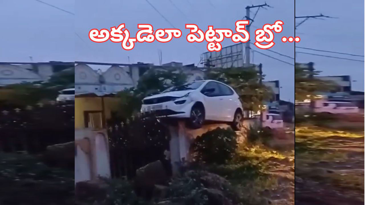 Viral Video: అక్కడెలా పెట్టావు బ్రో.. ఇంటి కాంపౌండ్‌ గోడపైకి కారు ఎక్కించిన వ్యక్తి.. ఎక్కడో తెలుసా?