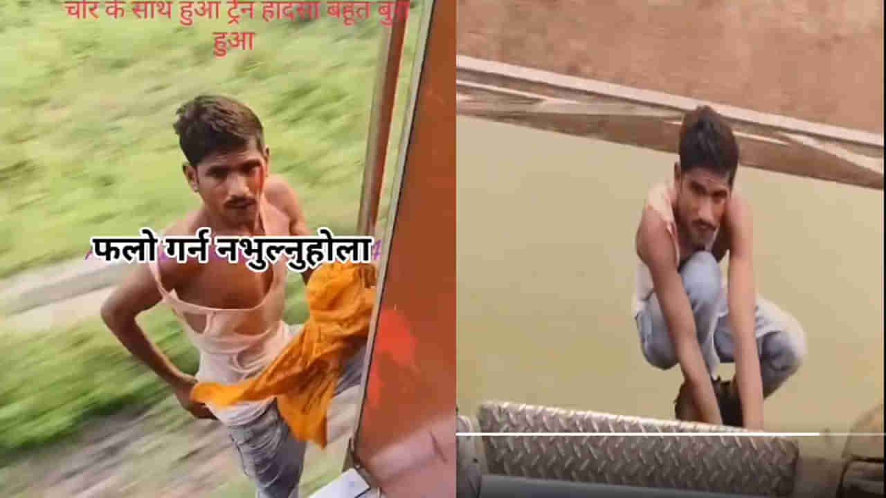 Viral Video: ట్రైన్లో ప్రయాణికుడి ఫోన్ కొట్టేసి దొరికిన దొంగ.. తప్పించుకునేందుకు ఏం చేశాడో చూడండి!