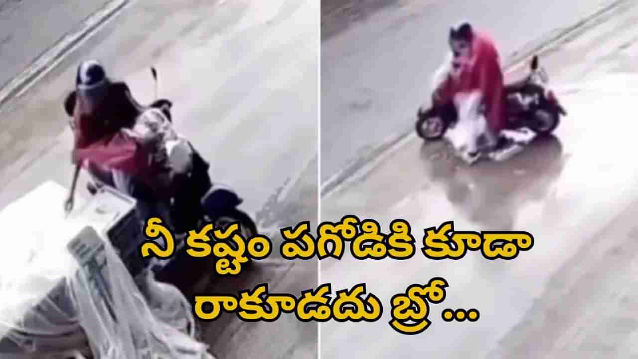 Watch Video: నీ కష్టం పగోడికి కూడా రాకూడదు బ్రో.. దొంగతనం కోసమని వెళ్తే..