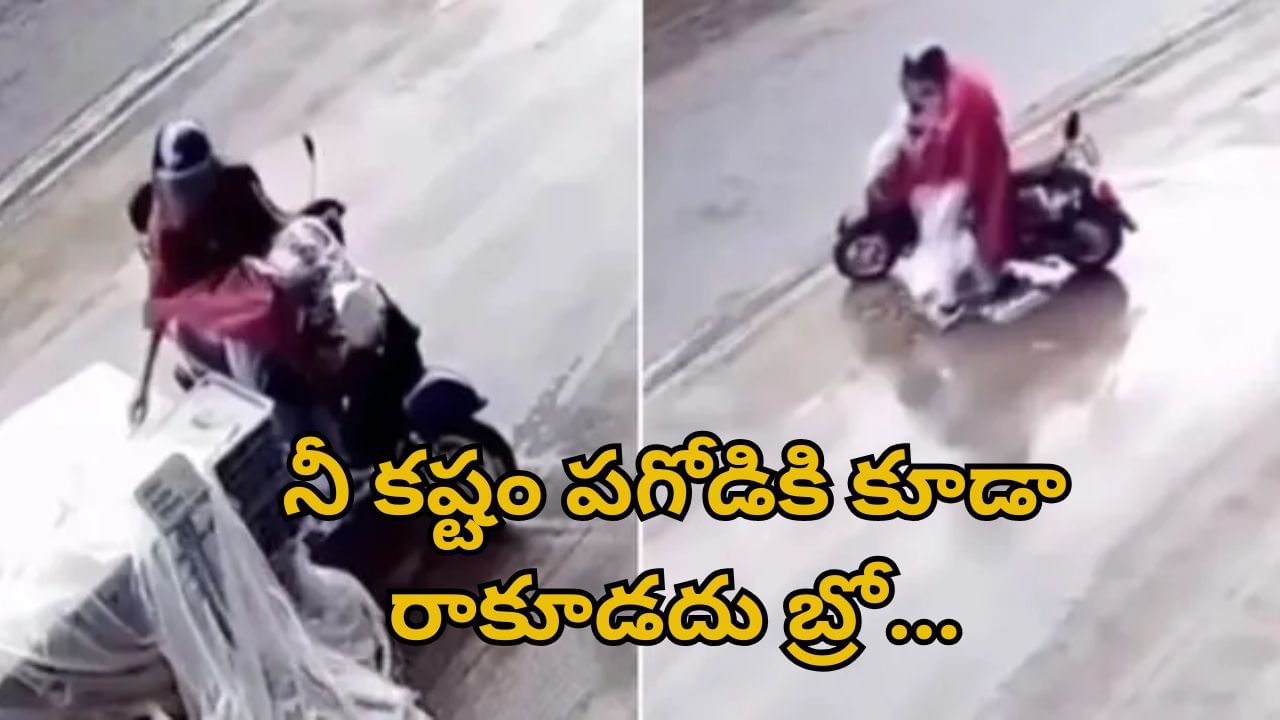 Watch Video: నీ కష్టం పగోడికి కూడా రాకూడదు బ్రో.. దొంగతనం కోసమని వెళ్తే..
