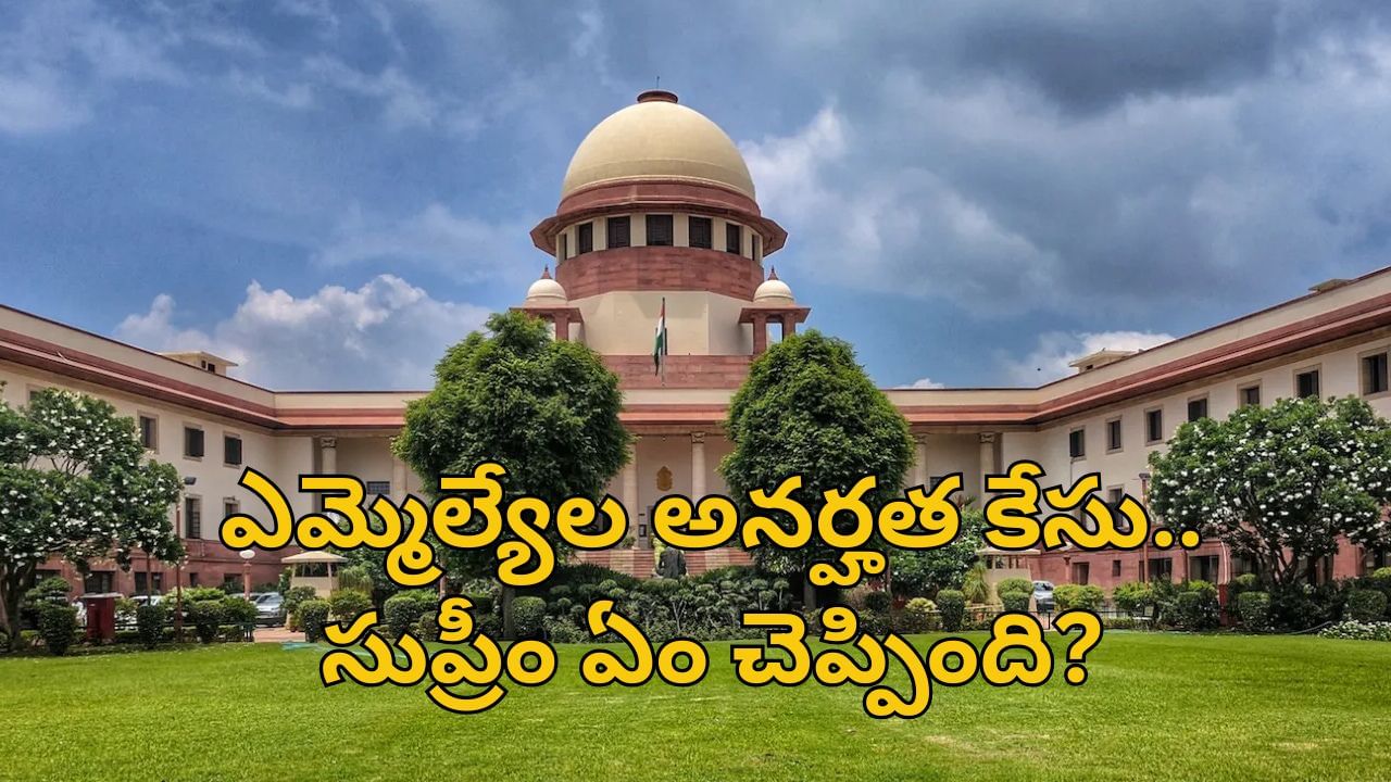 MLA Defection Case: బీఆర్ఎస్‌ ఎమ్మెల్యేల పార్టీ ఫిరాయింపుల కేసు.. అసలు సుప్రీం కోర్టు ఏం చెప్పింది!