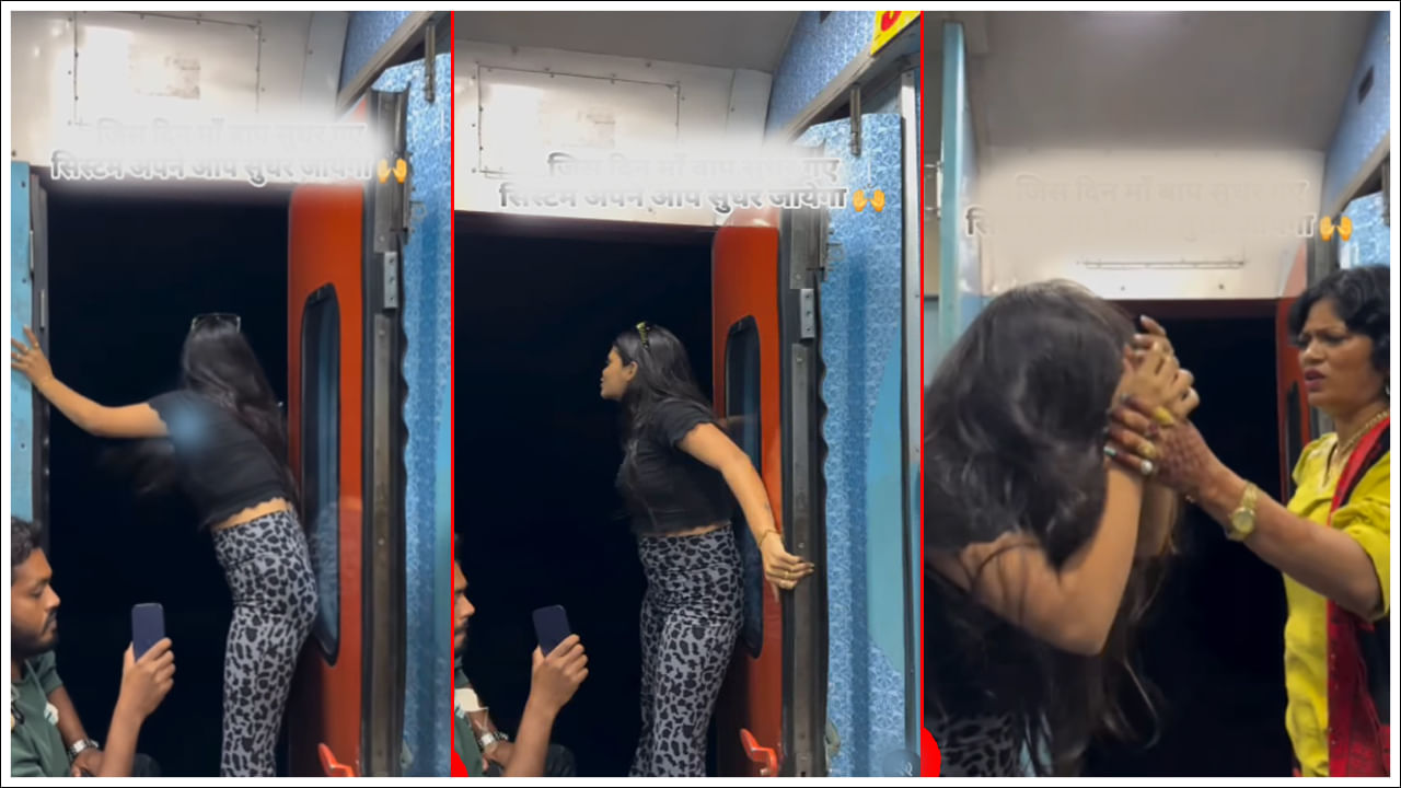 Viral Video: కదులుతున్న రైలులో రీల్ చేద్దామనుకుంది.. కానీ ఊహించని గెస్ట్ ఎంట్రీతో సీన్ రివర్స్