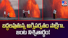 బద్ధలవుతున్న అగ్నిపర్వతం సాక్షిగా.. జంట నిశ్చితార్థం బద్ధలవుతున్న అగ్నిపర్వతం సాక్షిగా.. జంట నిశ్చితార్థం