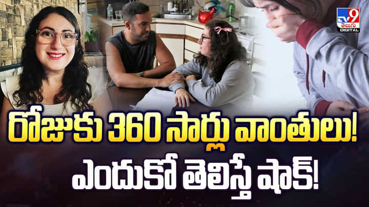 రోజుకు 360 సార్లు వాంతులు.. ఎందుకో తెలిస్తే షాక్! వీడియో రోజుకు 360 సార్లు వాంతులు.. ఎందుకో తెలిస్తే షాక్! వీడియో