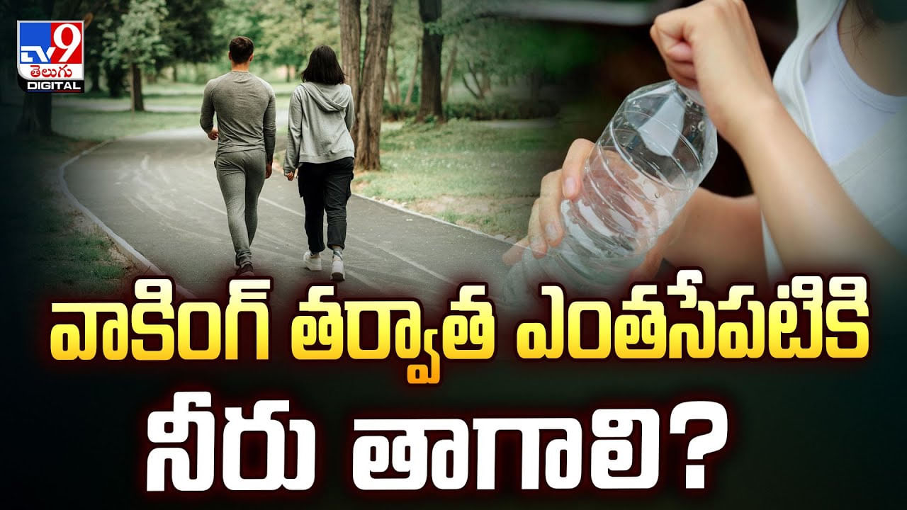 వాకింగ్ తర్వాత ఎంతసేపటికి నీరు తాగాలి ??