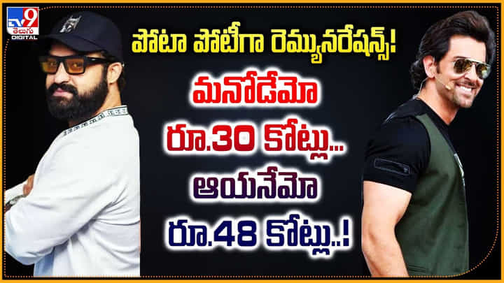 పోటా పోటీగా రెమ్యునరేషన్స్! మనోడేమో రూ.30 కోట్లు.. ఆయనేమో రూ.48 కోట్లు..! పోటా పోటీగా రెమ్యునరేషన్స్! మనోడేమో రూ.30 కోట్లు.. ఆయనేమో రూ.48 కోట్లు..!