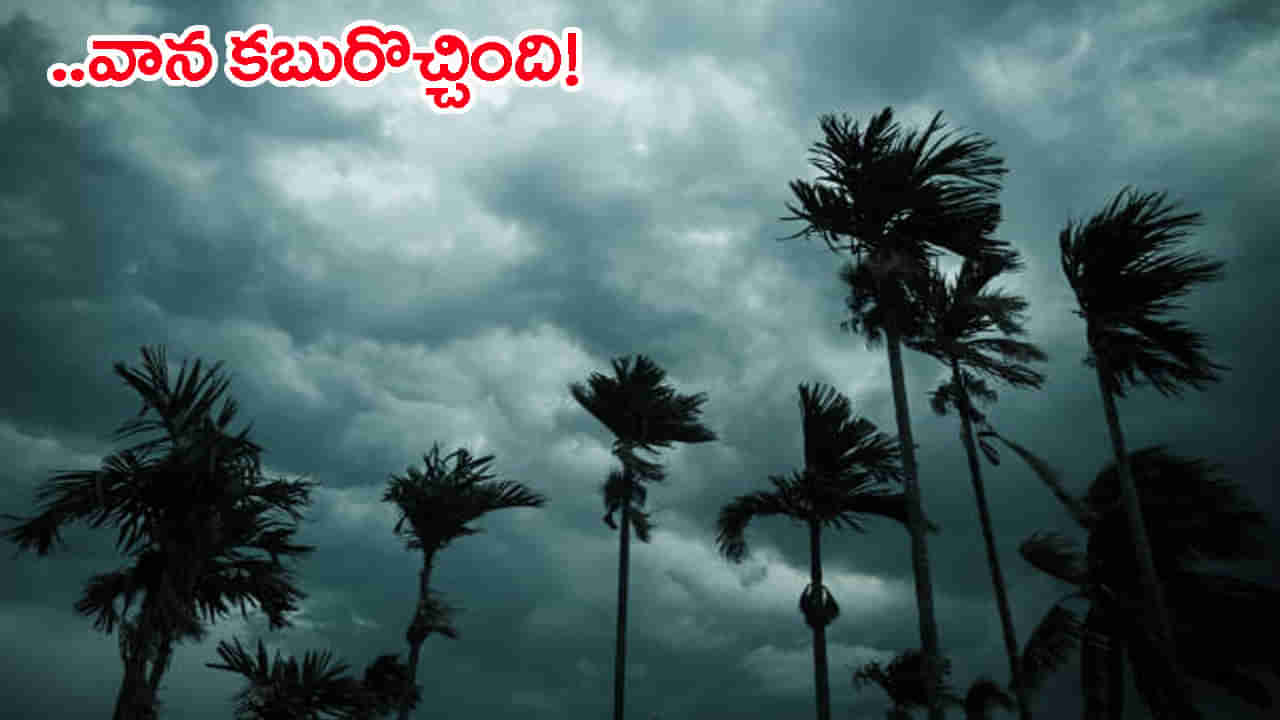 Heavy Rain Alert: మూడు రోజులపాటు భారీ వర్షాలు.. అక్కడక్కడ పిడుగులు పడే ఛాన్స్!