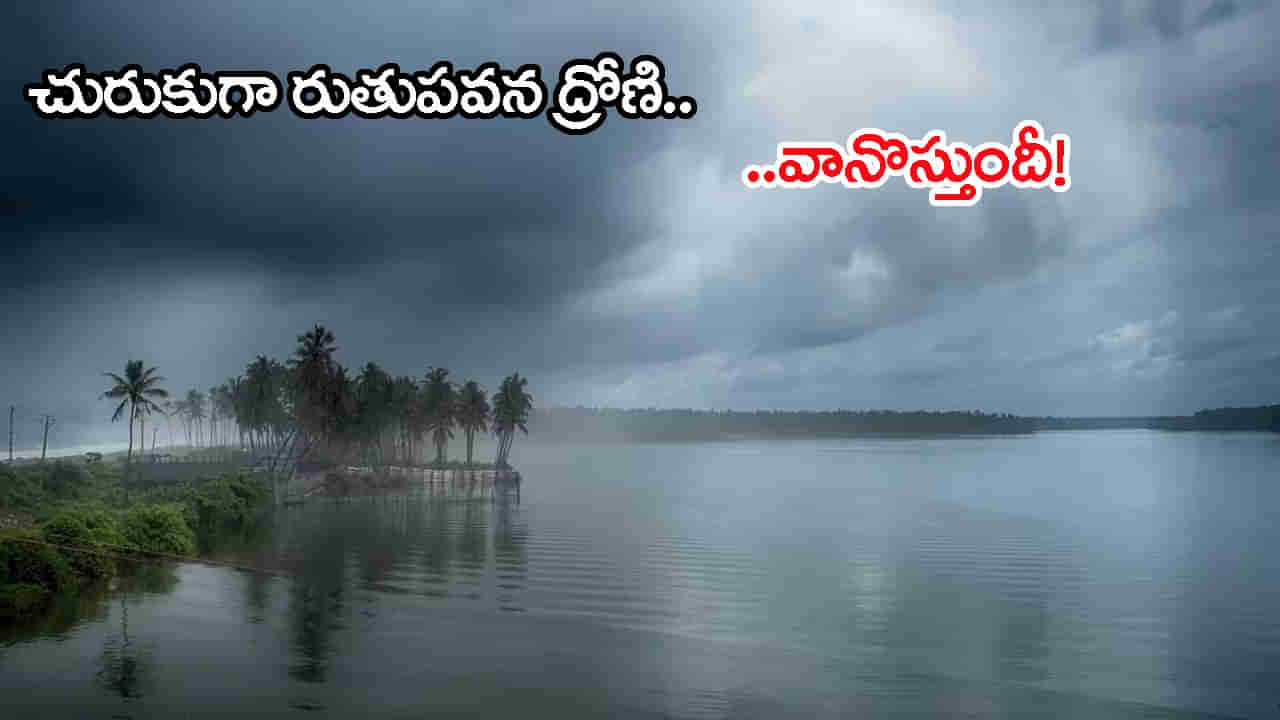 Rain Alert: ఈదురుగాలులు బాబోయ్.. జరభద్రం! నేడు, రేపు వానలే వానలు..