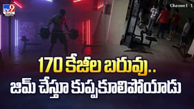 170 కేజీల బరువు.. జిమ్ చేస్తూ కుప్పకూలిపోయాడు 170 కేజీల బరువు.. జిమ్ చేస్తూ కుప్పకూలిపోయాడు