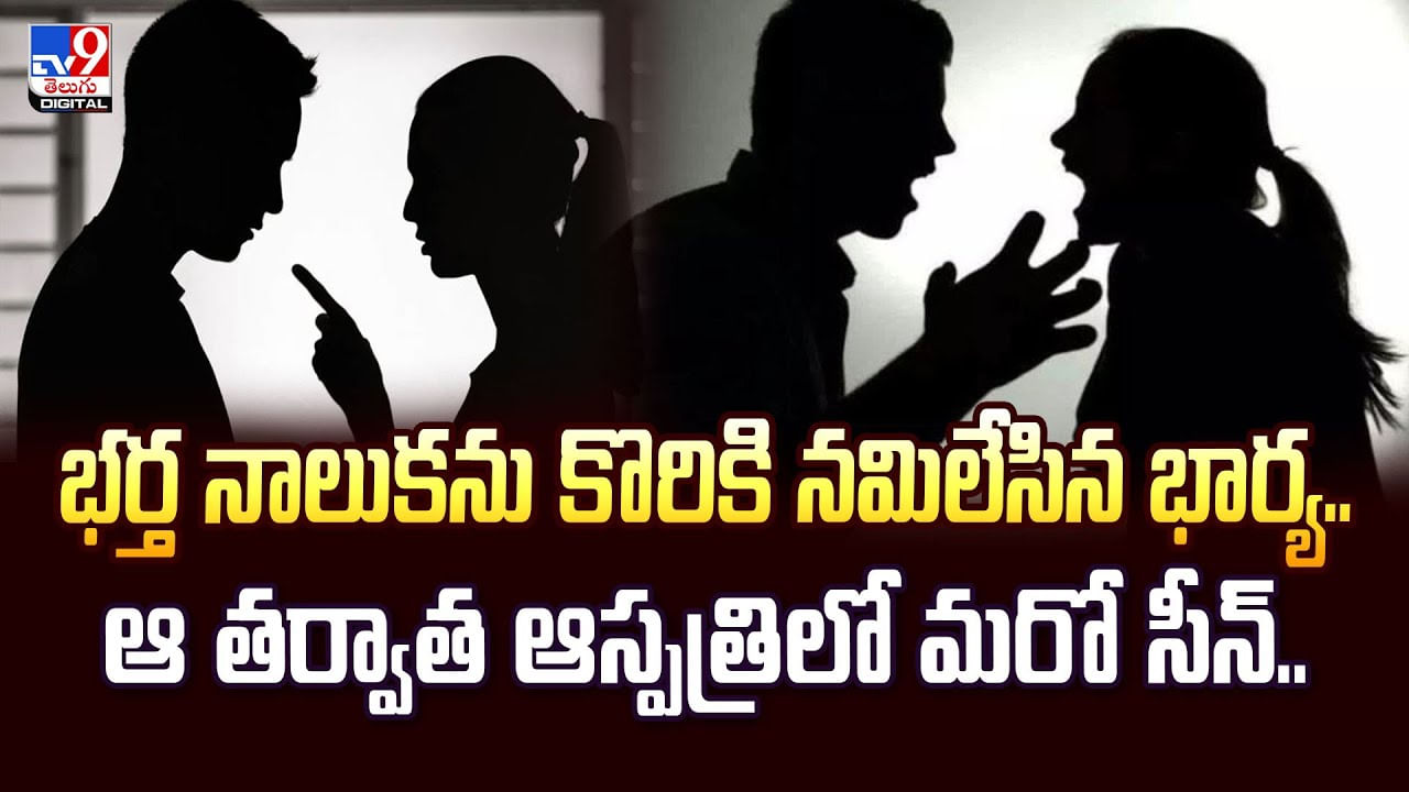 భర్త నాలుకను కొరికి నమిలేసిన భార్య.. ఆ తర్వాత ఆస్పత్రిలో మరో సీన్..