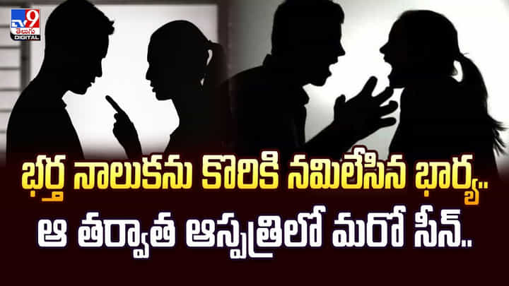 భర్త నాలుకను కొరికి నమిలేసిన భార్య.. ఆ తర్వాత ఆస్పత్రిలో మరో సీన్.. భర్త నాలుకను కొరికి నమిలేసిన భార్య.. ఆ తర్వాత ఆస్పత్రిలో మరో సీన్..
