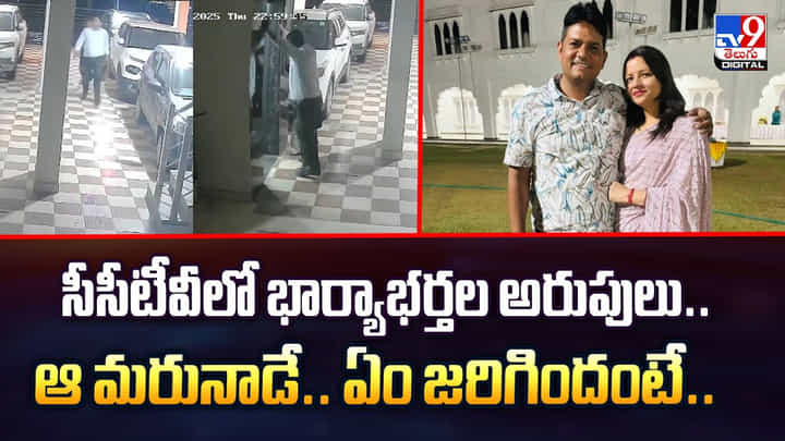 సీసీటీవీలో భార్యాభర్తల అరుపులు..ఆ మరునాడే .. ఏం జరిగిందంటే వీడియో సీసీటీవీలో భార్యాభర్తల అరుపులు..ఆ మరునాడే .. ఏం జరిగిందంటే వీడియో