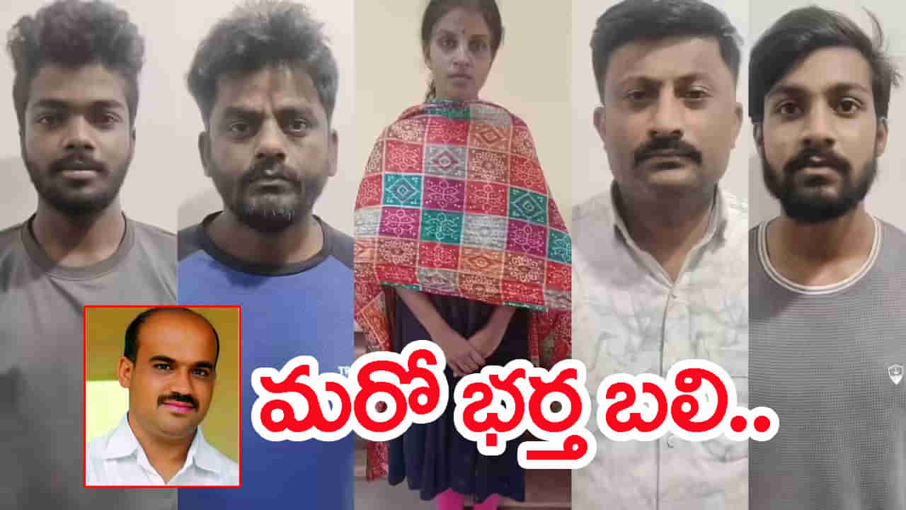 మరో పతి దేవుడు బలి.. భర్తకు రెండుసార్లు విషమిచ్చి చంపిన భార్య!