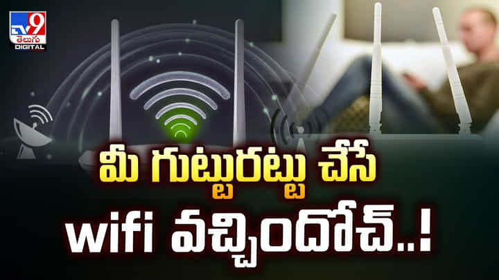 మీ గుట్టురట్టు చేసే wifi వచ్చిందోచ్..! మీ గుట్టురట్టు చేసే wifi వచ్చిందోచ్..!