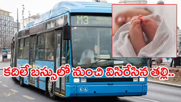 కదిలే బస్సులో ప్రసవించి.. కిటికీలో నుంచి బిడ్డను విసిరేసిన తల్లి! ఆ తర్వాత ఏం జరిగిందంటే..