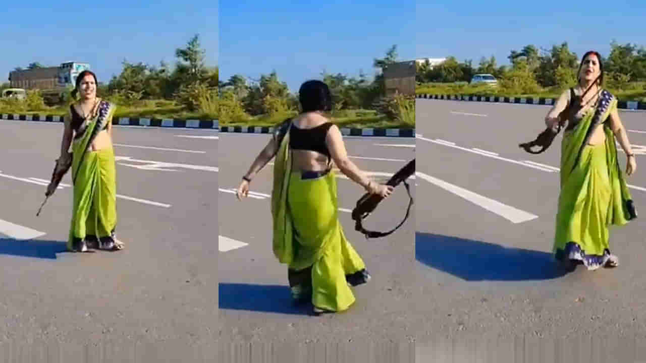 Watch: రీల్స్ పిచ్చి.. తుపాకీ పట్టుకొని హైవేపై రీల్స్ చేసిన మహిళ.. ఆ తర్వాత ఏమైందంటే..?