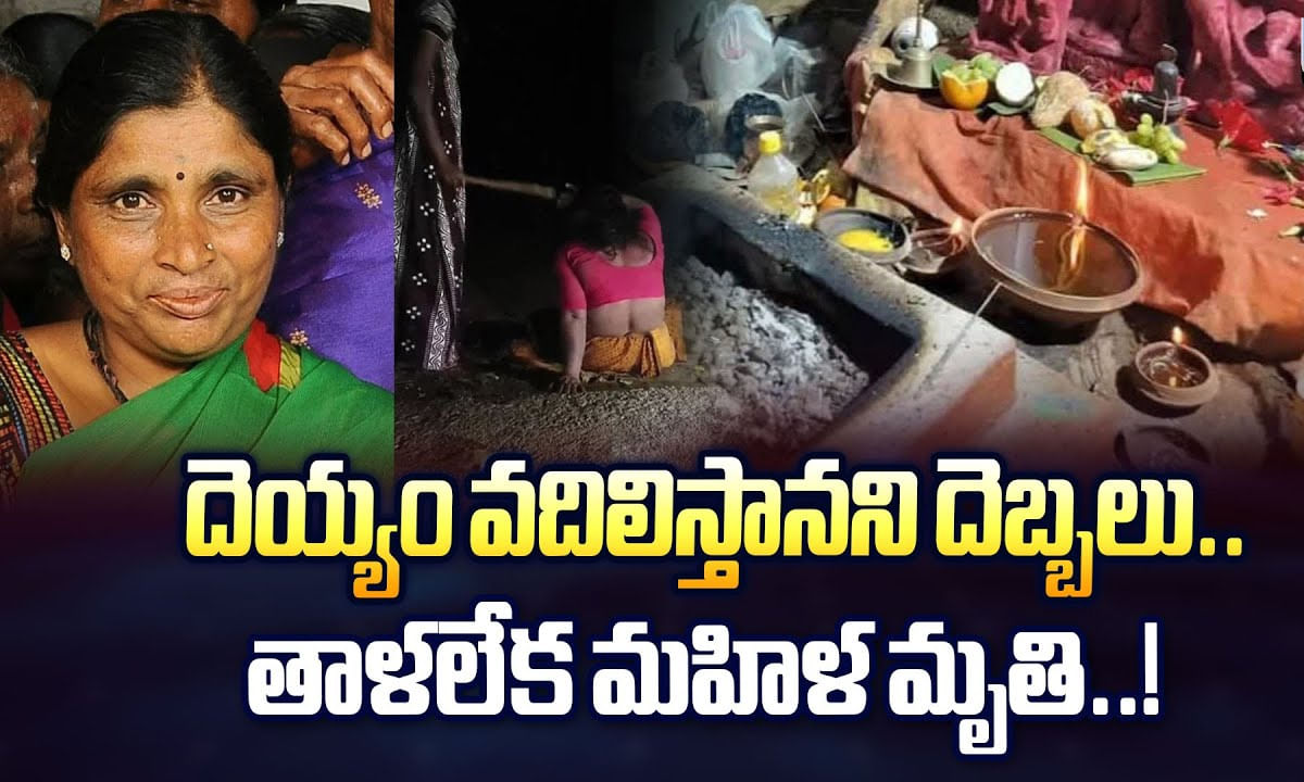దెయ్యం వదిలిస్తానని దెబ్బలు .. తాళలేక మహిళ మృతి వీడియో