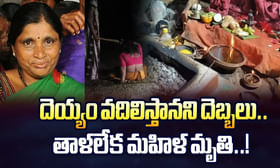 దెయ్యం వదిలిస్తానని దెబ్బలు .. తాళలేక మహిళ మృతి వీడియో దెయ్యం వదిలిస్తానని దెబ్బలు .. తాళలేక మహిళ మృతి వీడియో