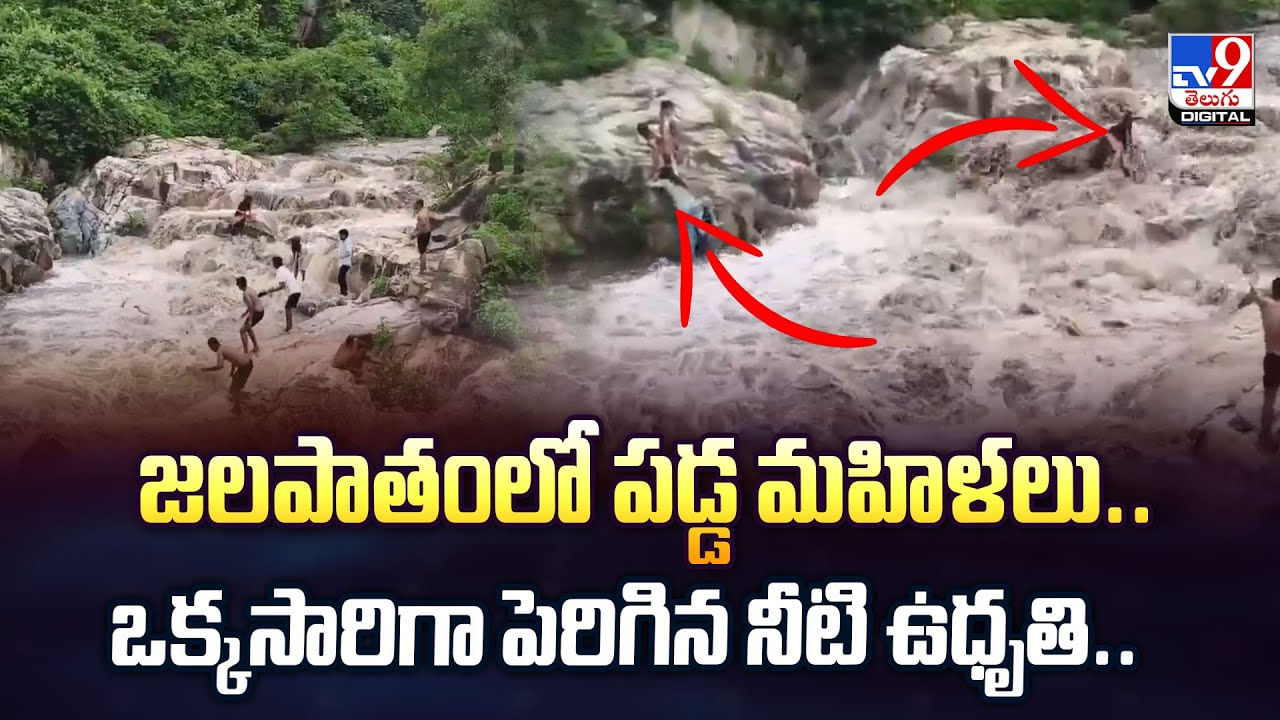 జలపాతంలో పడ్డ మహిళలు.. ఒక్కసారిగా పెరిగిన నీటి ఉధృతి వీడియో