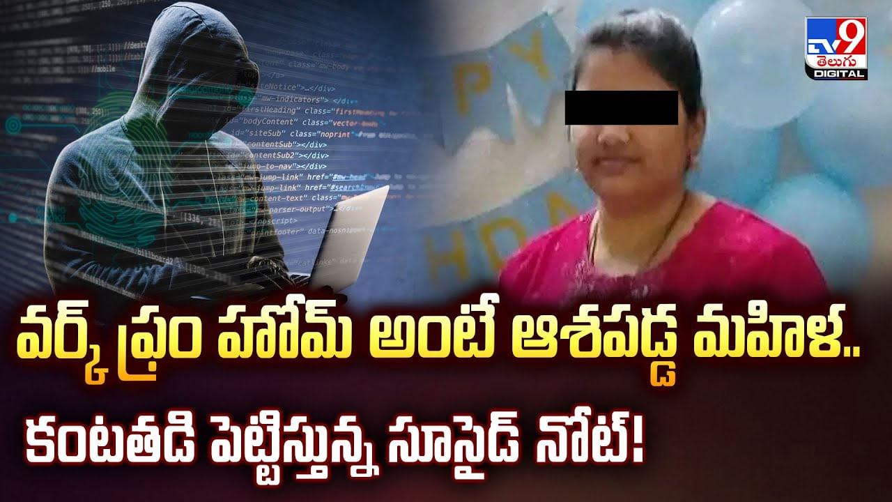 వర్క్‌ ఫ్రం హోమ్‌ అంటే ఆశపడ్డ మహిళ.. కంటతడి పెట్టిస్తున్న సూసైడ్‌ నోట్‌