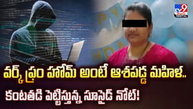 వర్క్ ఫ్రం హోమ్ అంటే ఆశపడ్డ మహిళ.. కట్ చేస్తే.. వర్క్ ఫ్రం హోమ్ అంటే ఆశపడ్డ మహిళ.. కట్ చేస్తే..