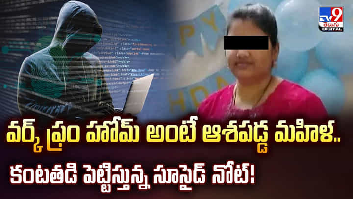వర్క్ ఫ్రం హోమ్ అంటే ఆశపడ్డ మహిళ.. కంటతడి పెట్టిస్తున్న సూసైడ్ నోట్ వర్క్ ఫ్రం హోమ్ అంటే ఆశపడ్డ మహిళ.. కంటతడి పెట్టిస్తున్న సూసైడ్ నోట్