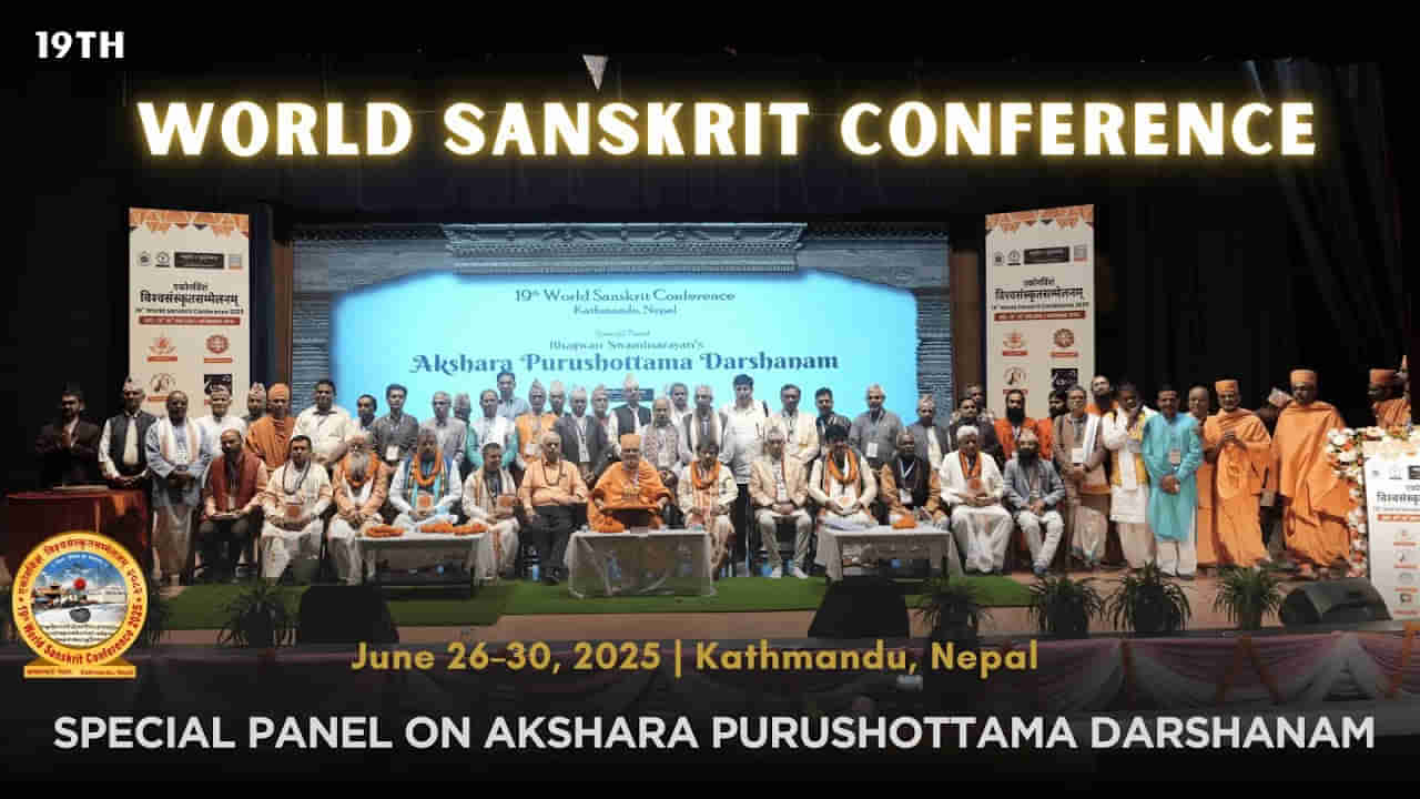 World Sanskrit Conference: ప్రపంచ సంస్కృత మహాసభలో అక్షర-పురుషోత్తమ దర్శనంపై స్పెషల్ సెషన్