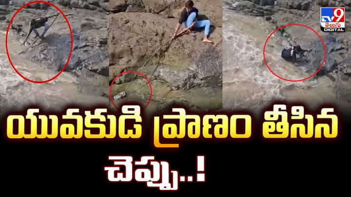 యువకుడి ప్రాణం తీసిన చెప్పు.. అది ఎలా అంటే? వీడియో యువకుడి ప్రాణం తీసిన చెప్పు.. అది ఎలా అంటే? వీడియో