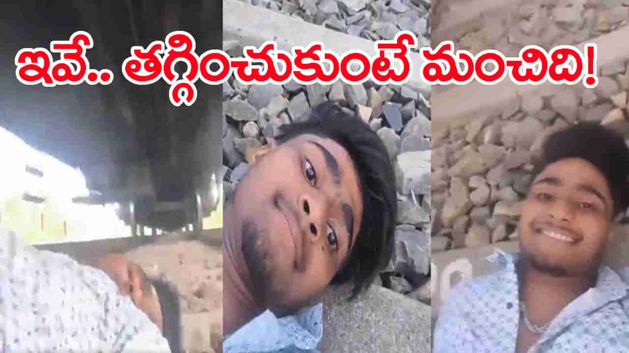 Viral Video: తన మీద నుంచి రైలు వెళ్తుంటే వీడియో తీసిన యువకుడు.. VC సజ్జనార్ సీరియస్‌ వార్నింగ్!