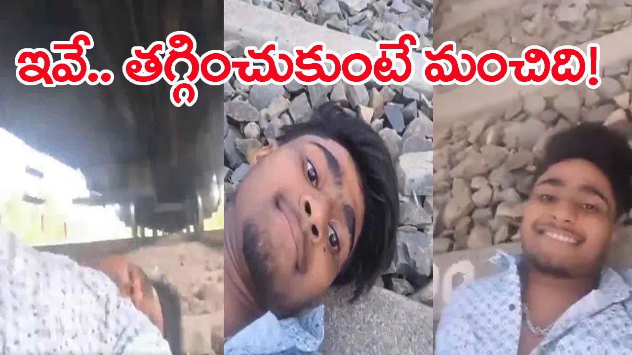 Viral Video: తన మీద నుంచి రైలు వెళ్తుంటే వీడియో తీసిన యువకుడు.. VC సజ్జనార్ సీరియస్‌ వార్నింగ్!