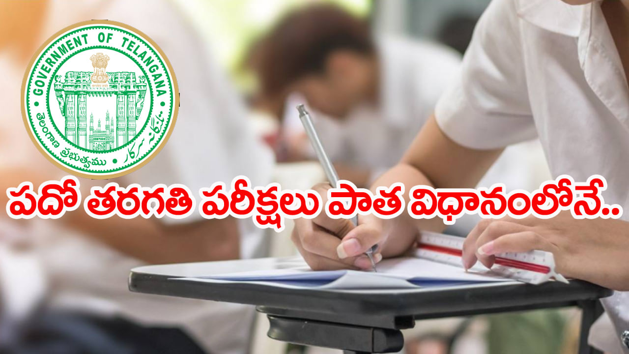 10th Class Public Exams 2026: విద్యాశాఖ యూటర్న్.. పాత పద్ధతిలోనే పదో తరగతి పబ్లిక్ పరీక్షలు!