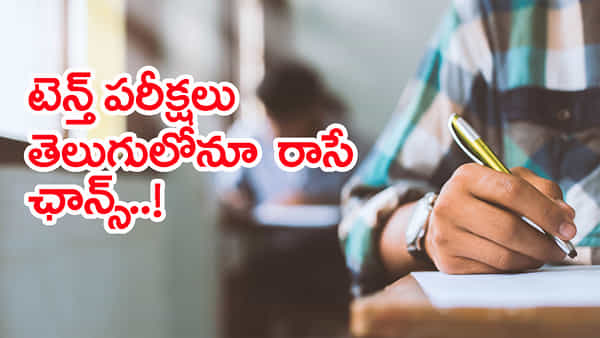 పదో తరగతి విద్యార్ధులకు అలర్ట్.. టెన్త్ పబ్లిక్ పరీక్షలు తెలుగులోనూ రాసేందుకు అవకాశం..?