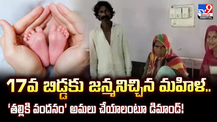17వ బిడ్డకు జన్మనిచ్చిన మహిళ.. ‘తల్లికి వందనం’ అమలు చేయాలంటూ డిమాండ్ వీడియో 17వ బిడ్డకు జన్మనిచ్చిన మహిళ.. ‘తల్లికి వందనం’ అమలు చేయాలంటూ డిమాండ్ వీడియో