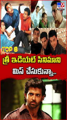 త్రీ ఇడియట్ సినిమాని మిస్‌ చేసుకున్నా...