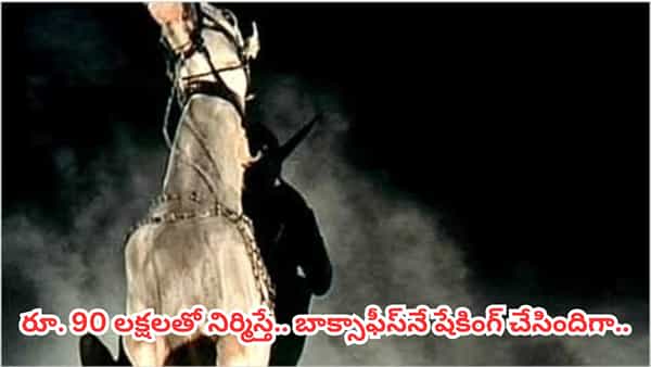 5గురు హీరోలు రిజెక్ట్.. కట్చేస్తే ఫ్లాప్ల నటుడిని సూపర్ స్టార్గా మార్చిన సినిమా.. బాక్సాఫీస్కే దడ పుట్టించిందిగా