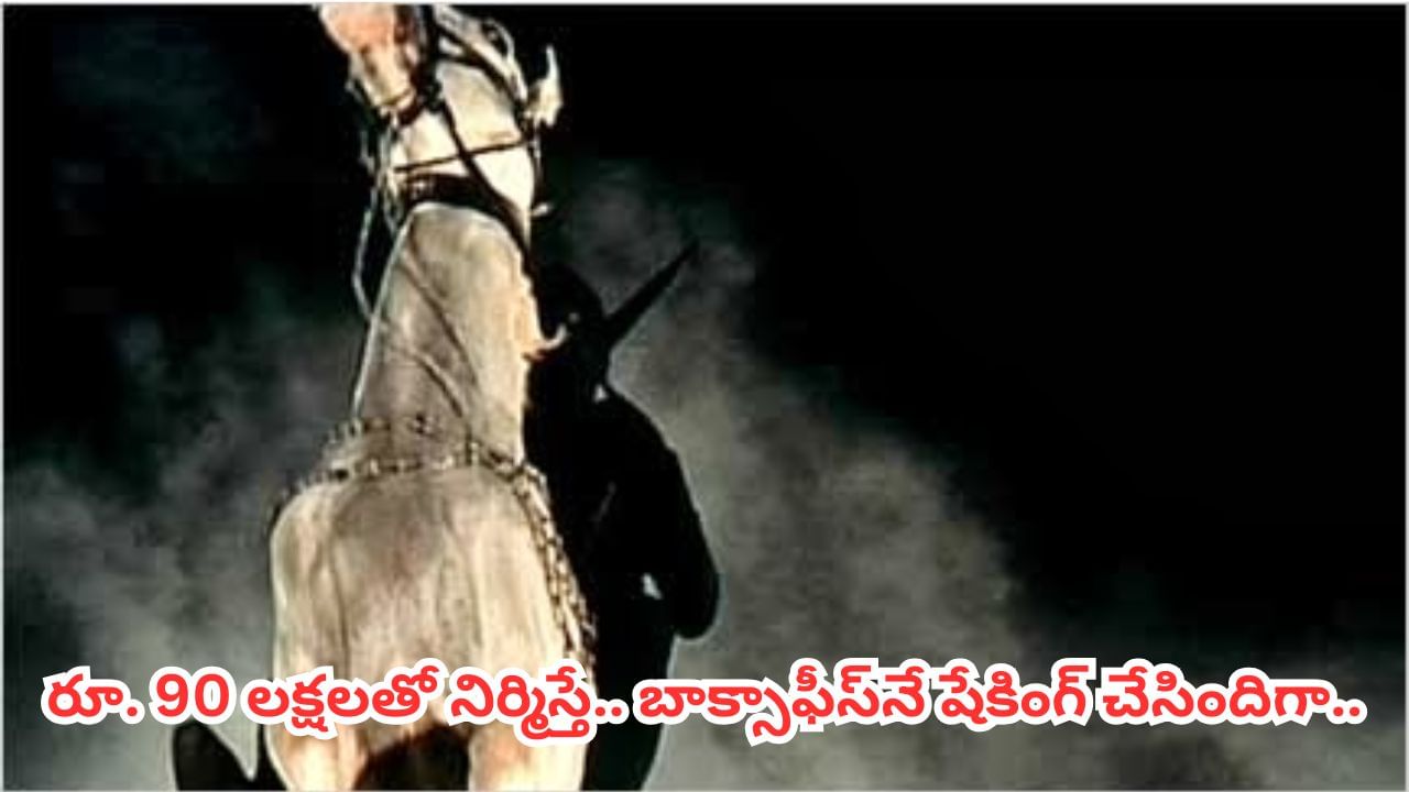 5గురు హీరోలు రిజెక్ట్.. కట్‌చేస్తే ఫ్లాప్‌ల నటుడిని సూపర్ స్టార్‌గా మార్చిన సినిమా.. బాక్సాఫీస్‌కే దడ పుట్టించిందిగా