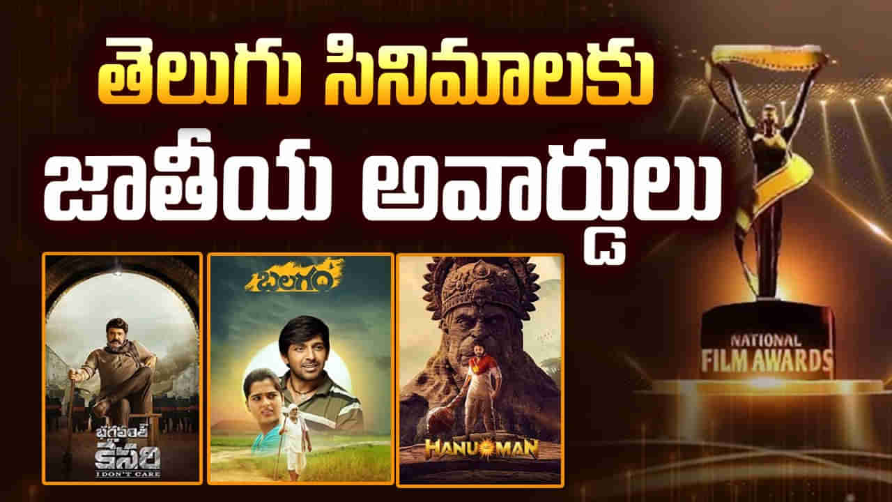 National Film Awards Winners: 71జాతీయ చలనచిత్ర పురస్కారాల్లో సత్తా చాటిన తెలుగు చిత్రాలు.. భగవంత్ కేసరి, హనుమాన్తోపాటు ఈ సినిమాలు కూడా