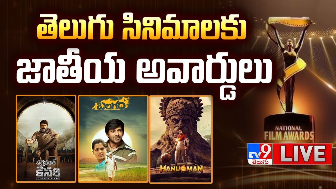 National Film Awards: ఉత్తమ తెలుగు చిత్రంగా భగవంత్ కేసరి.. జాతీయ చలనచిత్ర అవార్డుల ప్రకటన.. లైవ్