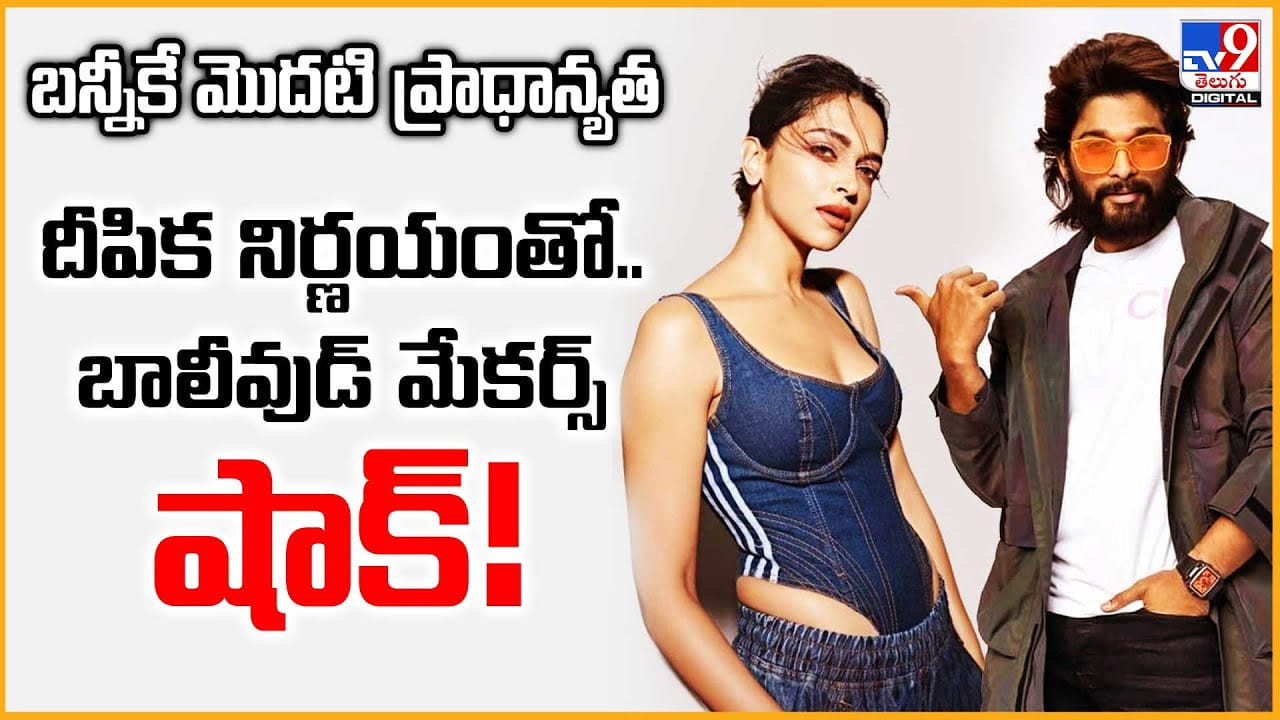 బన్నీకే మొదటి ప్రాధాన్యత దీపిక నిర్ణయంతో.. బాలీవుడ్‌ మేకర్స్‌ షాక్‌