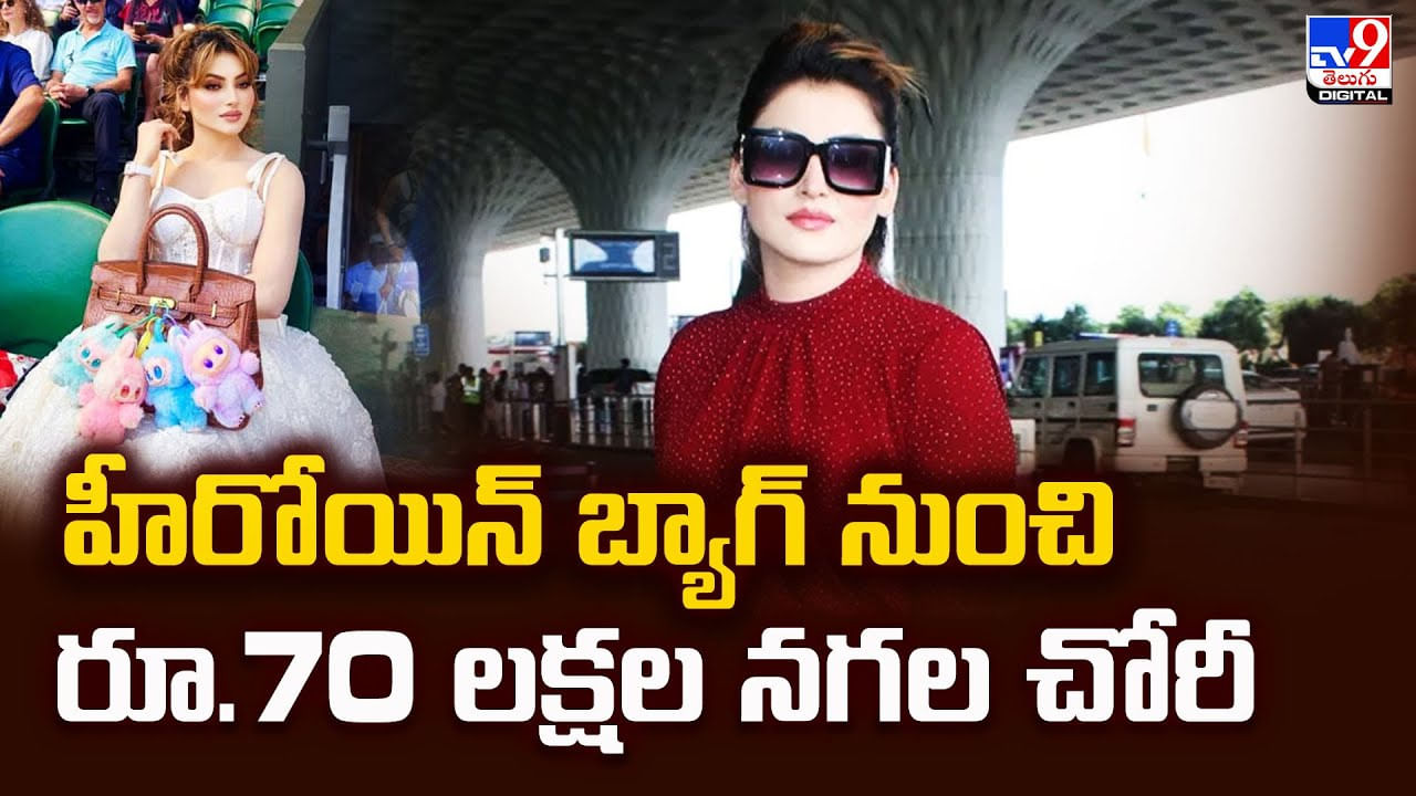 షాకింగ్ : హీరోయిన్ బ్యాగ్ నుంచి రూ.70 లక్షల నగల చోరీ వీడియో