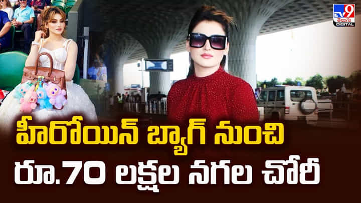 షాకింగ్ : హీరోయిన్ బ్యాగ్ నుంచి రూ.70 లక్షల నగల చోరీ వీడియో షాకింగ్ : హీరోయిన్ బ్యాగ్ నుంచి రూ.70 లక్షల నగల చోరీ వీడియో