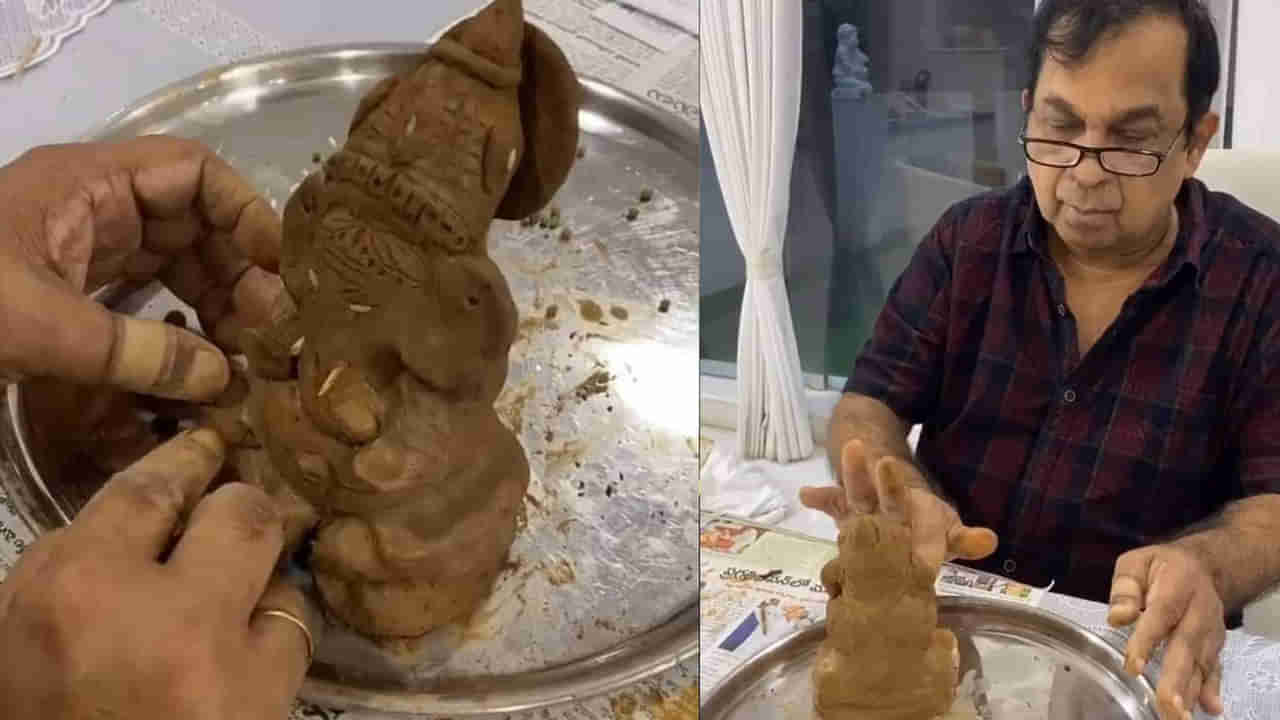 Brahmanandam: వినాయక చవితి స్పెషల్.. ఇంట్లో మట్టి గణపతిని తయారు చేసిన నటుడు బ్రహ్మానందం.. ఫొటోస్ వైరల్
