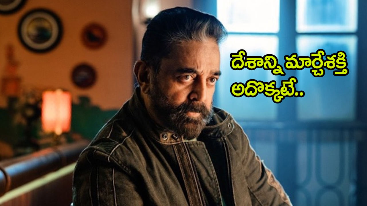 ‘సనాతన బానిసత్వాన్ని అంతం చేసే ఆయుధం అదొక్కటే’ కమల్ హాసన్‌ ఘాటు వ్యాఖ్యలు