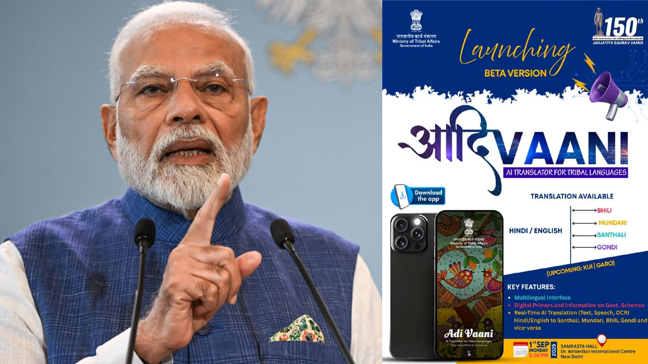 Adi Vaani: ఆదివాసీల కోసం భారత్లో మొట్టమొదటి AI ఆధారిత యాప్.. ప్రయోజనాలు ఇవే