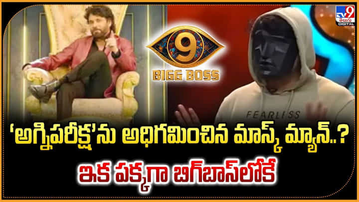 ‘అగ్నిపరీక్ష’ను అధిగమించిన మాస్క్ మ్యాన్.. ? ఇక పక్కగా బిగ్బాస్లోకే ‘అగ్నిపరీక్ష’ను అధిగమించిన మాస్క్ మ్యాన్.. ? ఇక పక్కగా బిగ్బాస్లోకే