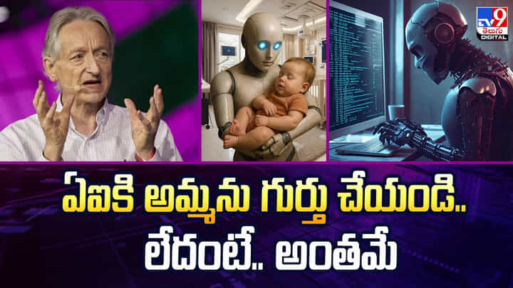 ఏఐకి అమ్మను గుర్తు చేయండి.. లేదంటే.. అంతమే ఏఐకి అమ్మను గుర్తు చేయండి.. లేదంటే.. అంతమే