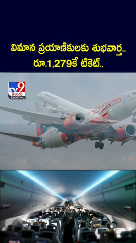 రూ.1,279కే విమాన టికెట్..