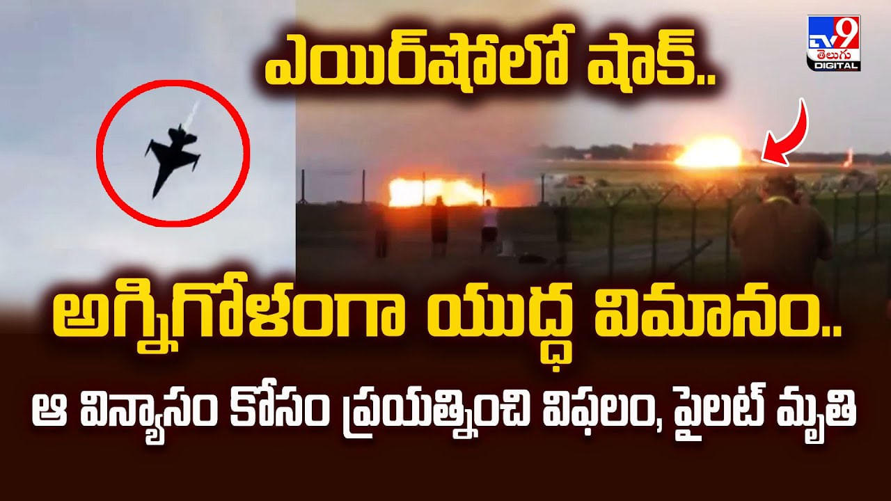 ఎయిర్‌షోలో షాక్‌..అగ్నిగోళంగా యుద్ధ విమానం.. ఫైలెట్ మృతి!